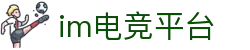 IM(股份有限公司)电竞-电子竞技平台